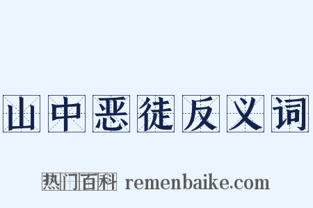 山中恶徒反义词是什么意思的图片